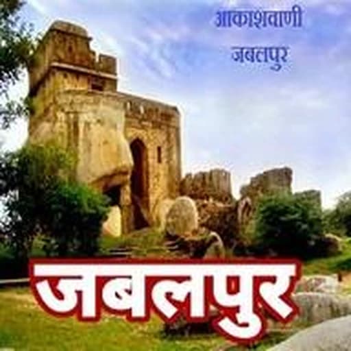 Akashvani Jabalpur