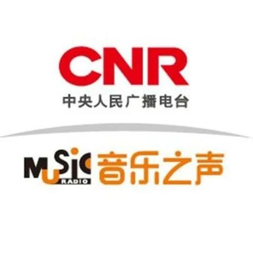 CNR 音乐之声