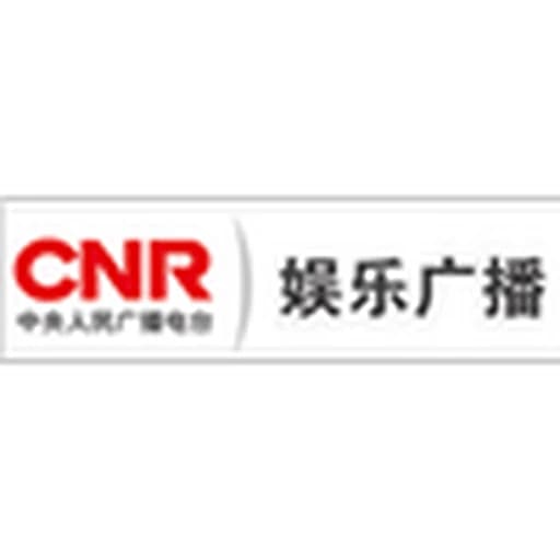 CNR 娱乐广播