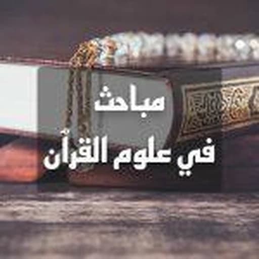إذاعة علوم القرآن