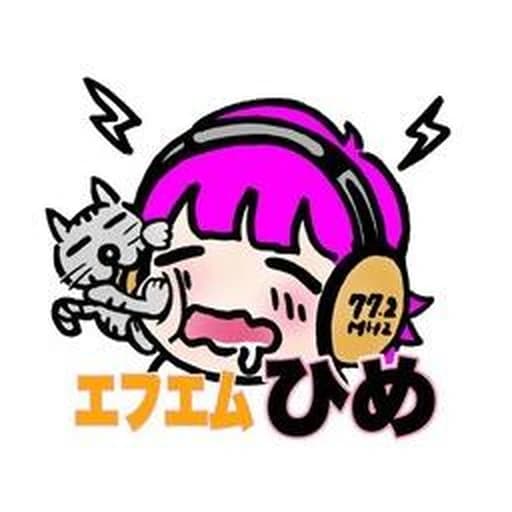 エフエムひめ