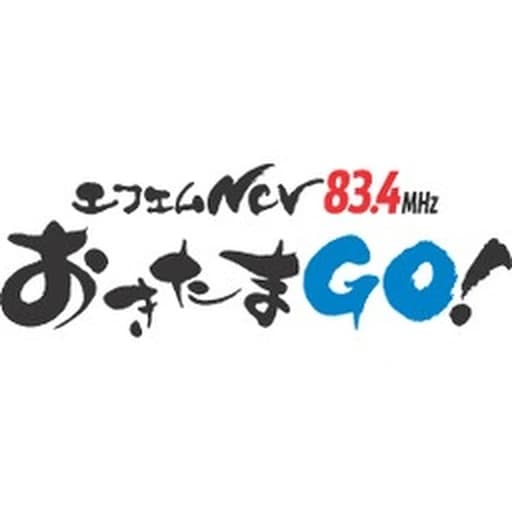 エフエムNCVおきたまGO!
