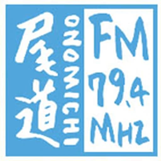 エフエムおのみち (Onomichi FM)