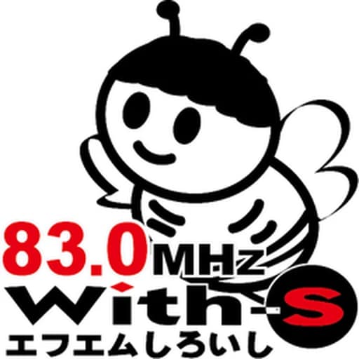 白石 With-S