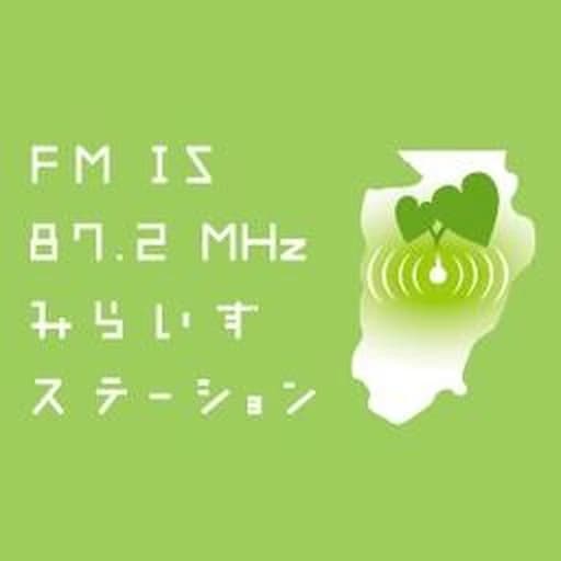 IS みらいずステーション