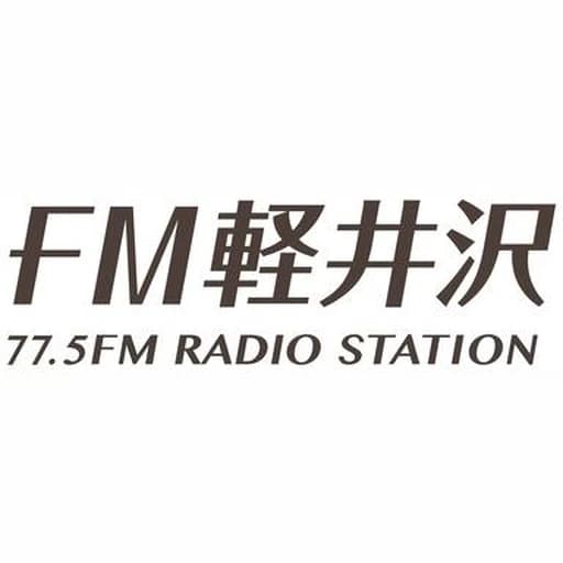 FM 軽井沢