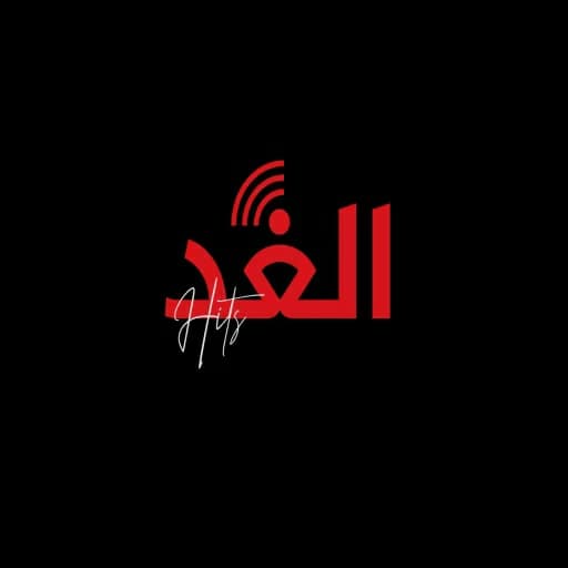 Hits الغد