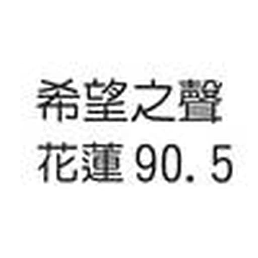 花蓮希望之聲
