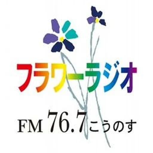 フラワーラジオ