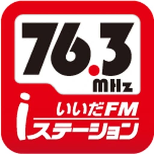 いいだエフエム・iステーション