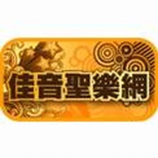 佳音聖樂網 CCM