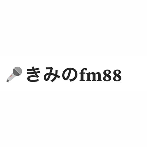 きみのFM