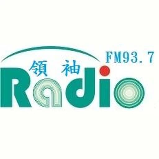 領袖電台