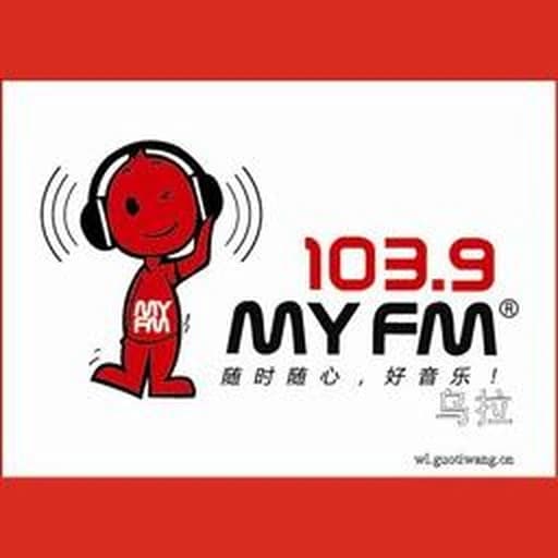 MY FM 乌鲁木齐