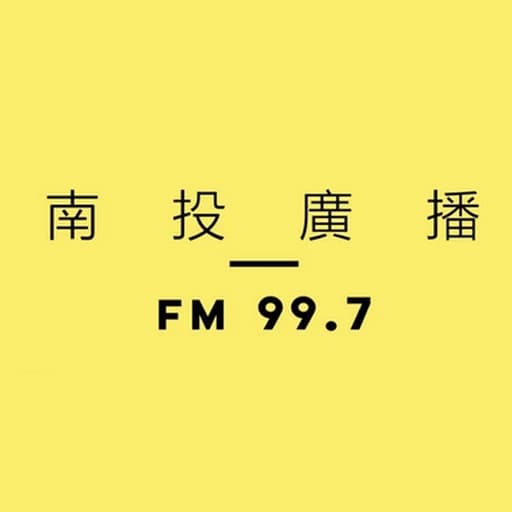 南投廣播