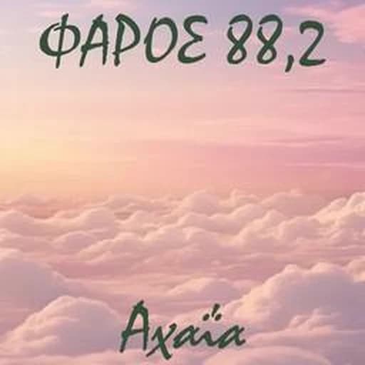 Φάρος Αχαΐα