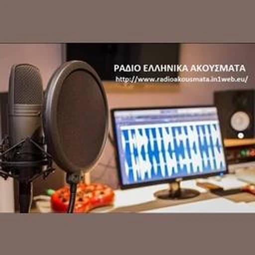 Ράδιο Ελληνικά Ακούσματα