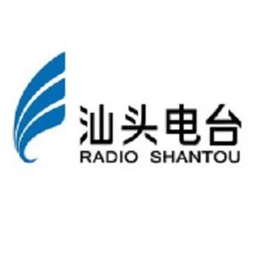 汕头电台音乐之声