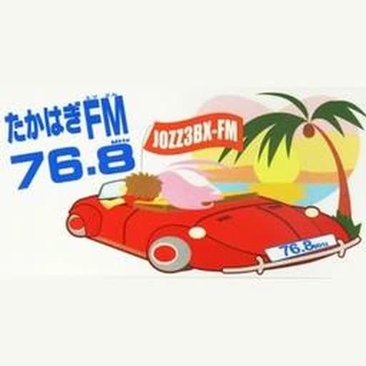 たかはぎFM