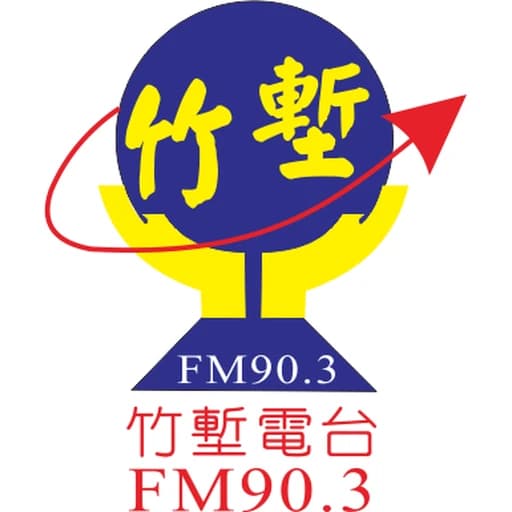 竹塹廣播電台